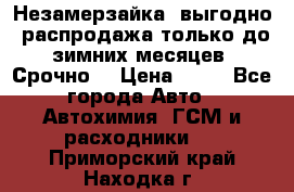 Незамерзайка, выгодно, распродажа только до зимних месяцев. Срочно! › Цена ­ 40 - Все города Авто » Автохимия, ГСМ и расходники   . Приморский край,Находка г.